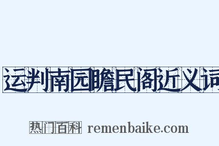 运判南园瞻民阁近义词是什么意思的图片
